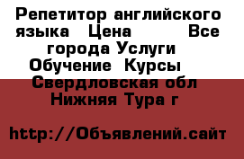 Репетитор английского языка › Цена ­ 500 - Все города Услуги » Обучение. Курсы   . Свердловская обл.,Нижняя Тура г.